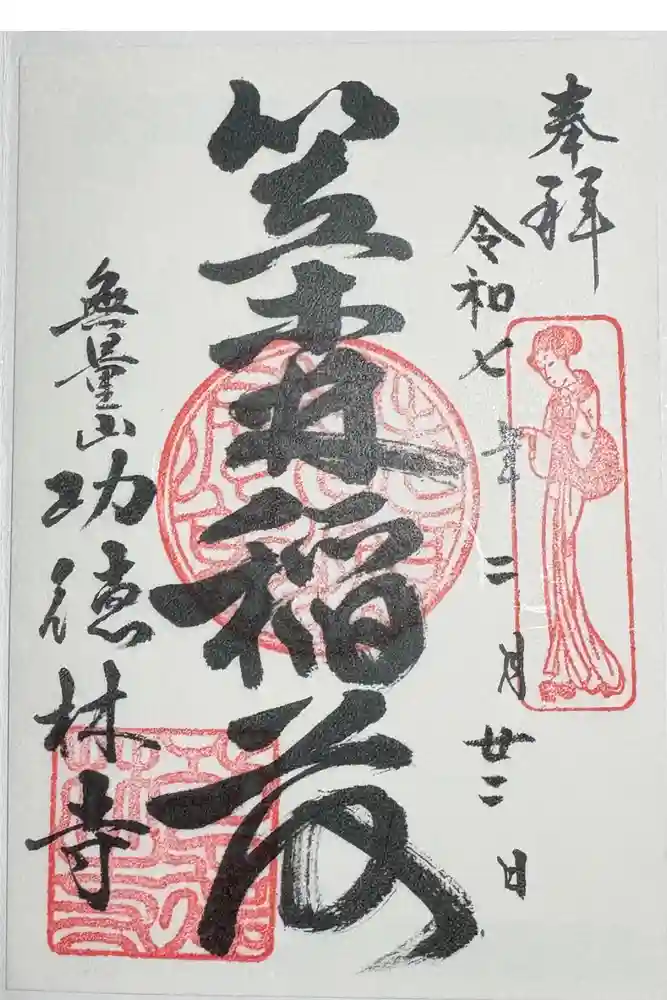 功徳林寺の御朱印