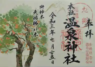 雲仙温泉神社の御朱印