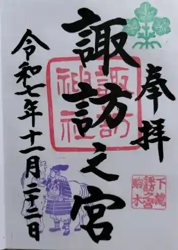 駒木諏訪神社の御朱印 2025年11月
