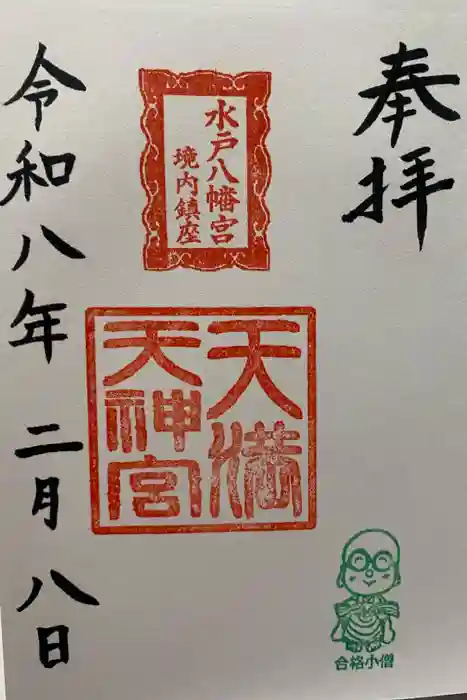 天満天神宮の御朱印