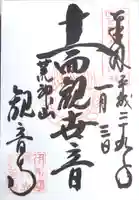 観音寺の御朱印