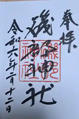 磯部神社の御朱印