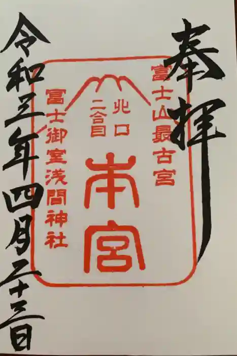 冨士御室浅間神社の御朱印