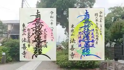 法善寺の御朱印