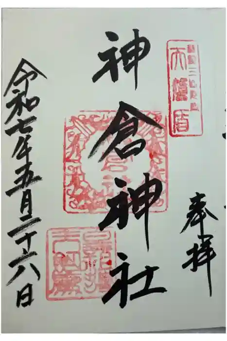 神倉神社（熊野速玉大社摂社）の御朱印