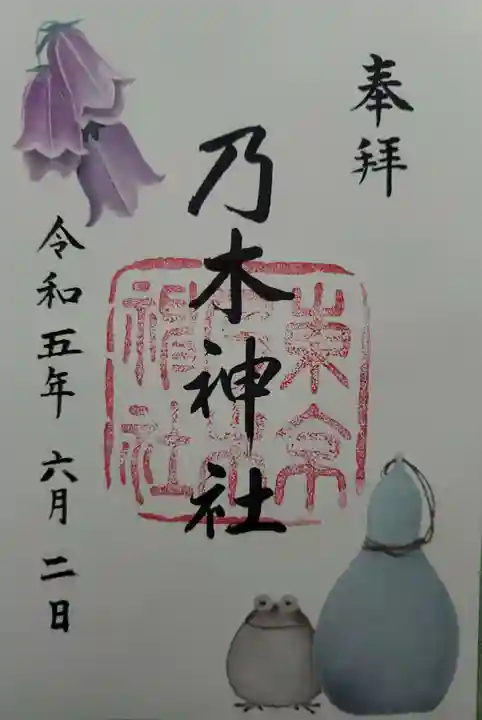 乃木神社の御朱印