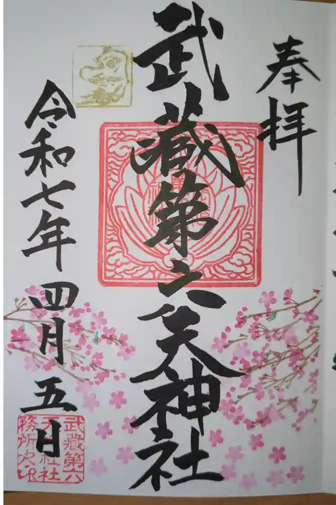武蔵第六天神社の御朱印