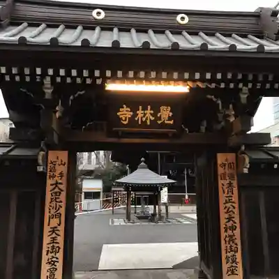 覚林寺の山門・神門