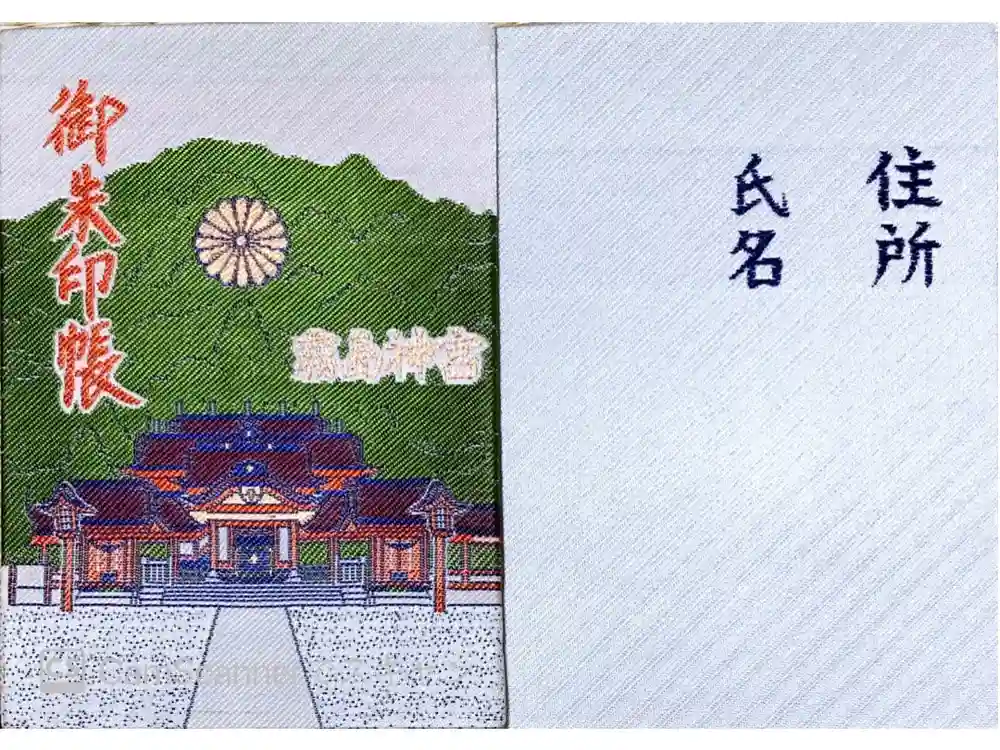 霧島神宮の御朱印帳