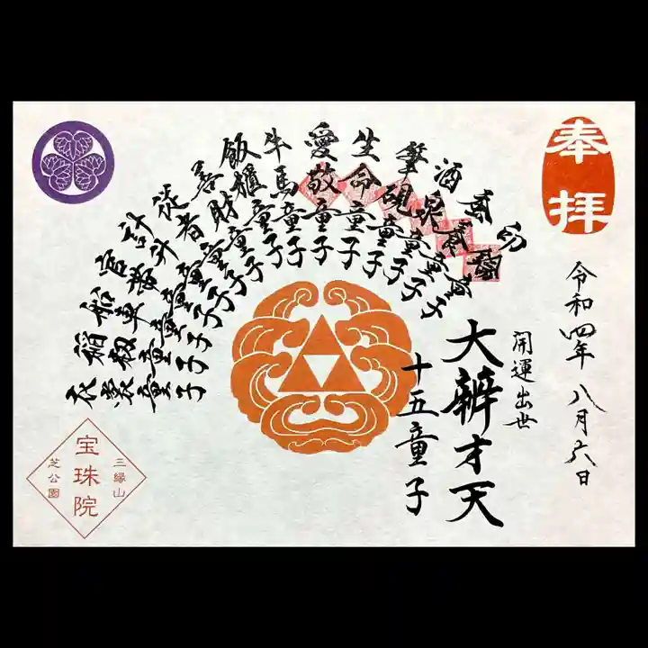 増上寺塔頭 三縁山 宝珠院の御朱印