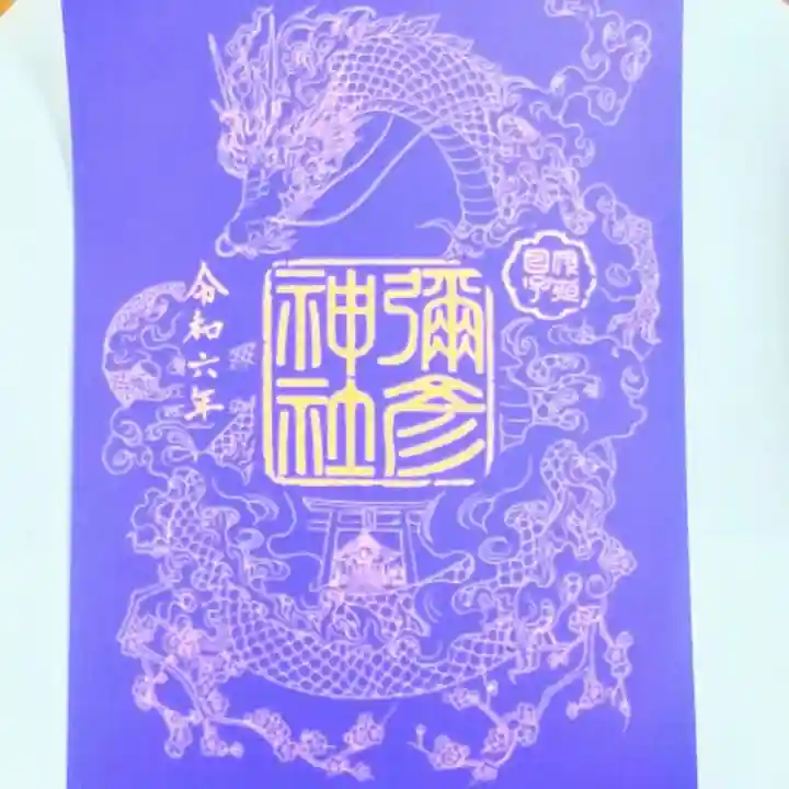 彌彦神社 (伊夜日子神社)の御朱印