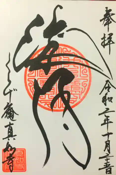 真如寺京都別院くらげ庵の御朱印