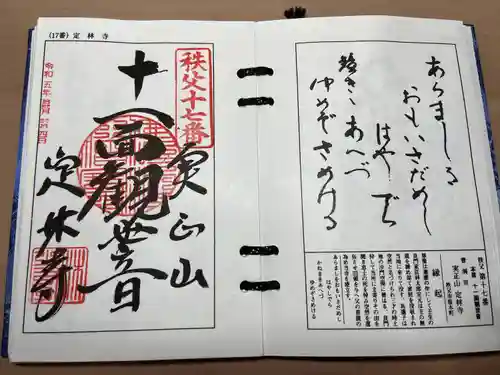 定林寺の御朱印