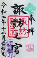 駒木諏訪神社の御朱印