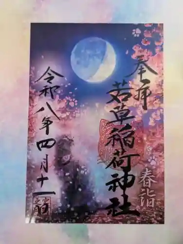 正一位 若草稲荷神社の{uncategorized: "未分類", other: "その他", undefined: "問題あり", building: "その他建物", grave: "お墓", sacred_gate: "鳥居", guardian: "狛犬", statue: "像", buddha: "仏像", history: "歴史", nature: "自然", garden: "庭園", animal: "動物", pagoda: "塔", temizu: "手水舎", mountain_gate: "山門・神門", sanctuary: "本殿・本堂", subordinate: "末社・摂社", art: "芸術", scenery: "景色", jizo: "地蔵", ema: "絵馬", goshuin: "御朱印", omikuji: "おみくじ", items: "授与品その他", amulet: "お守り", goshuincho: "御朱印帳", eats: "食事", festival: "お祭り", votive_dance: "神楽", shichigosan: "七五三参", wedding: "結婚式", experience: "体験その他", initially: "初詣", around: "周辺", anti_infection: "感染症対策"}