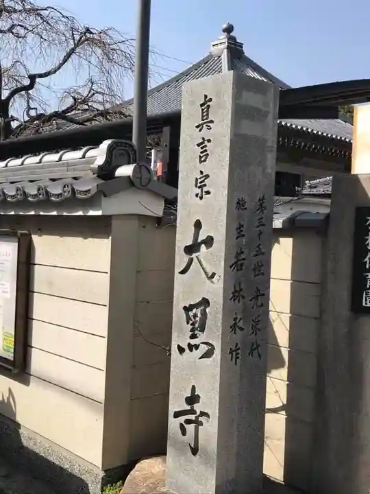 大黒寺のその他建物