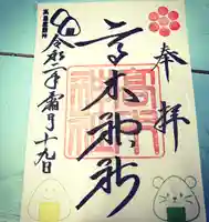 高木神社の御朱印