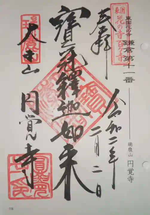 円覚寺の御朱印