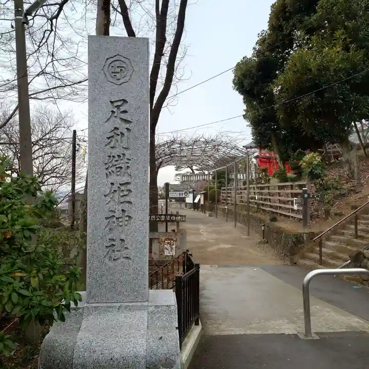 足利織姫神社のその他建物