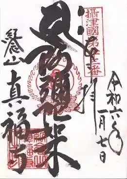 真福寺(兵庫県)