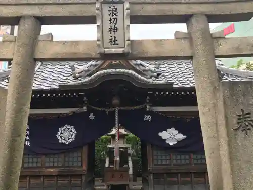 浪切神社の本殿