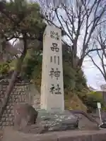 品川神社(東京都)