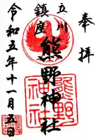 立川熊野神社の御朱印