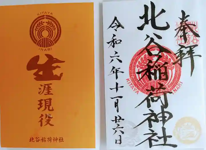 北谷稲荷神社(東京都)