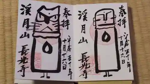 長光寺の御朱印