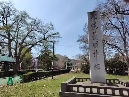札幌護國神社(北海道)