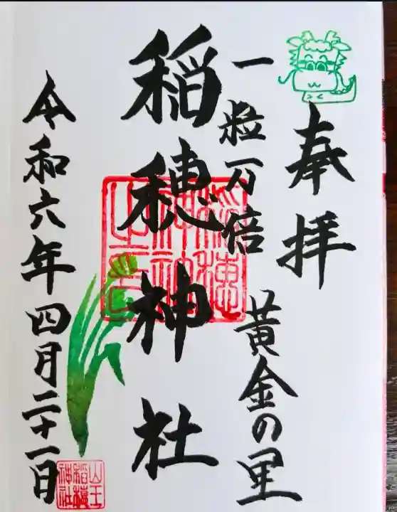 山王稲穂神社(東京都)