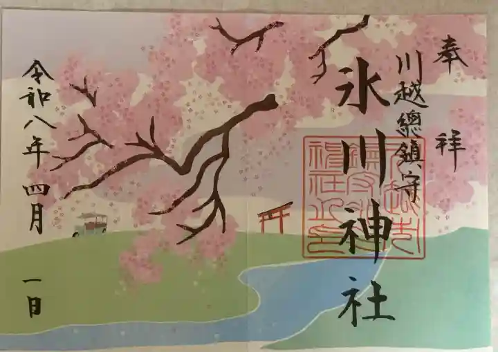 川越氷川神社の御朱印