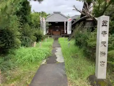 笠寺天満宮東光院の本殿・本堂