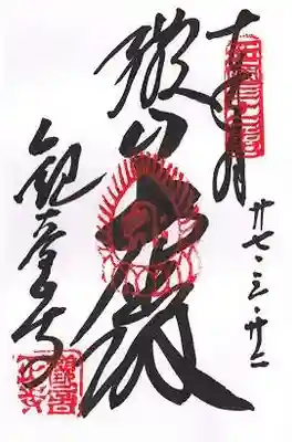 観音正寺(滋賀県)