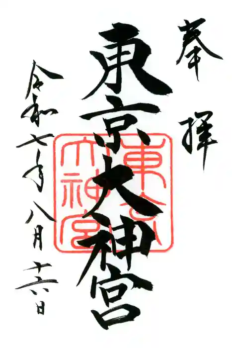 東京大神宮の御朱印