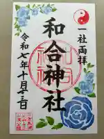和合神社の御朱印