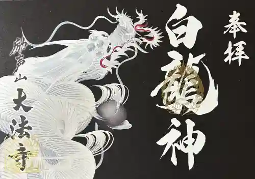 大法寺の御朱印
