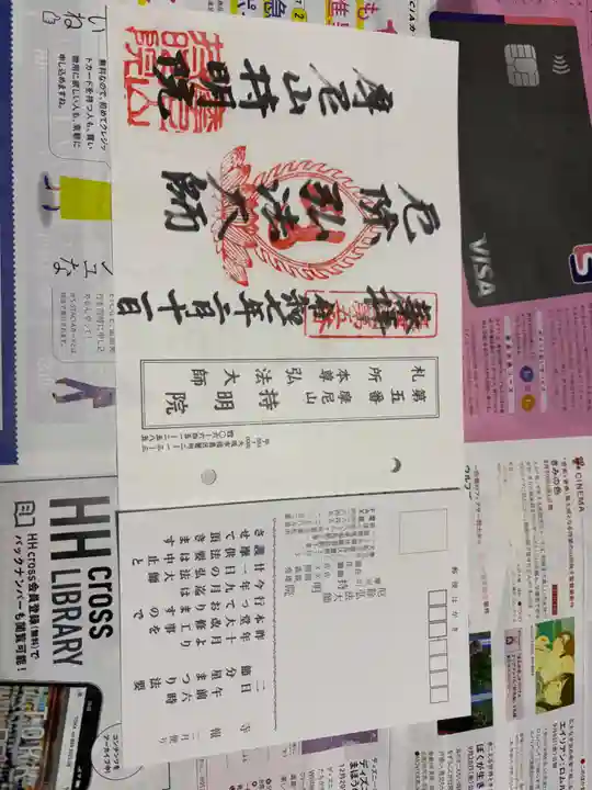 持明院の御朱印