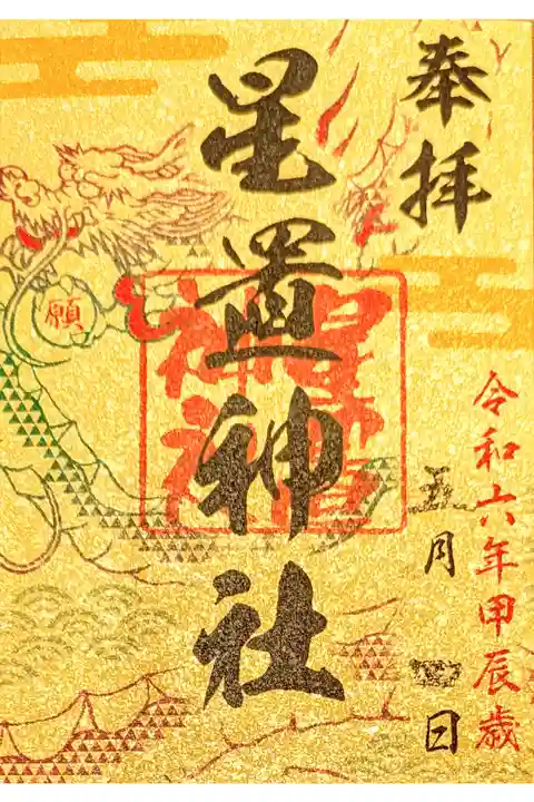 札幌六社御朱印巡り
運気昇龍祈願