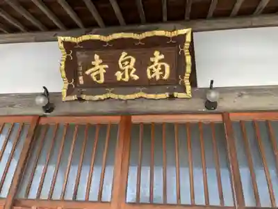南泉寺(神奈川県)