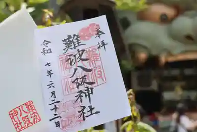 難波八阪神社の御朱印