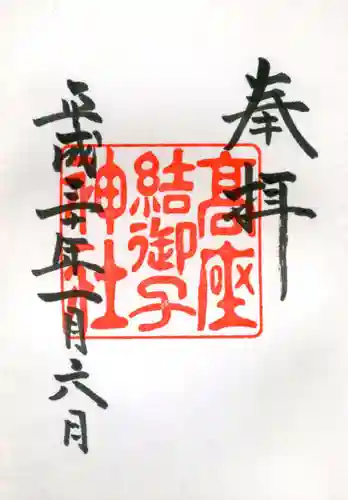 高座結御子神社（熱田神宮摂社）の御朱印