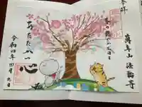 法輪寺(東京都)