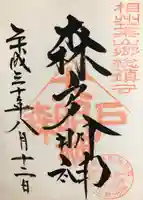 森戸大明神(森戸神社)の御朱印