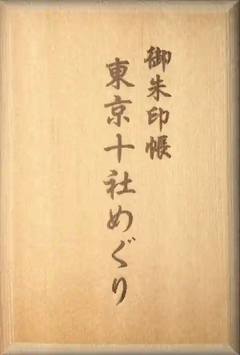 赤坂氷川神社(東京都)