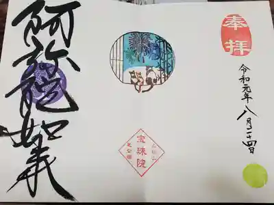 令和元年八月の限定御朱印です。