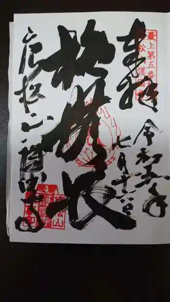 唐松山 護国寺の御朱印 2023年07月