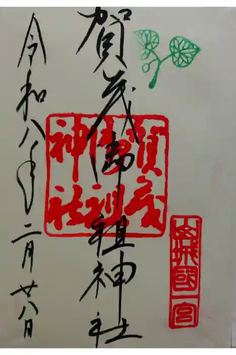 賀茂御祖神社（下鴨神社）の御朱印