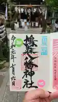 鳩森八幡神社の御朱印