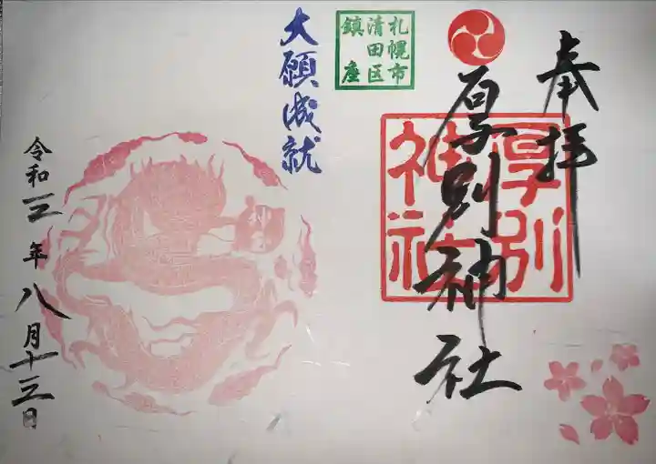 厚別神社の御朱印